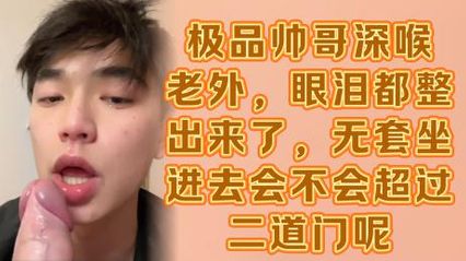 【男同系列】极品帅哥深喉老外，眼泪都整出来了，无套坐进去肛门不知道受的了吗