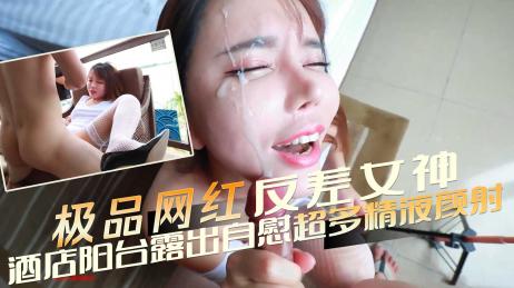 【网曝吃瓜】极品反差网红 艾小青，三亚凤凰岛酒店阳台露出自慰 金主提屌就是干 超多精液颜射骚货