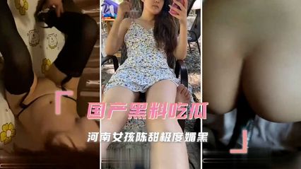 【黑料吃瓜】河南女孩 陈甜 被调教成小母狗，极度媚黑 发骚视频被曝光