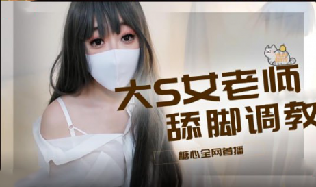 柚子猫 Cosplay装扮来开课啦，高难度黑丝袜足交调教，用美足征服你的肉棒