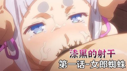 【里番动画】漆黑的射干 1 - 女郎蜘蛛 巨乳御姐的禁忌情事，魔物娘经典神作