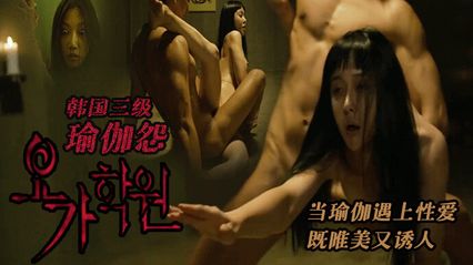 【韩国经典三级】瑜珈怨 韩语中字