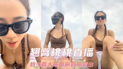 翘臀桃桃的淫荡直播，就是喜欢当着观众面前直接露出大奶子跟骚逼跟男人做爱