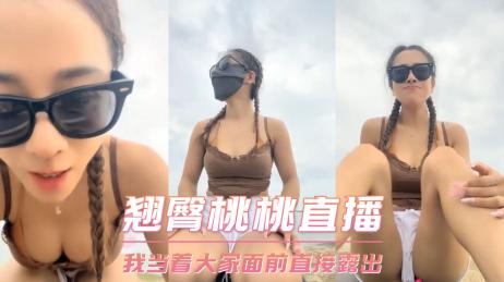 翘臀桃桃的淫荡直播，就是喜欢当着观众面前直接露出大奶子跟骚逼跟男人做爱