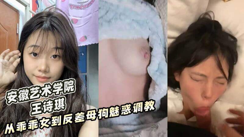 【黑料吃瓜】安徽艺术学院 王诗琪 ，从乖乖女到被调教成反差魅惑小母狗 性爱视频流出