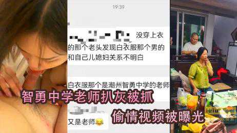 【黑料吃瓜】智勇中学老师扒灰，和儿媳偷情视频惨遭曝光！
