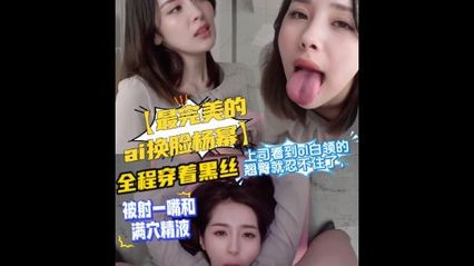 AI换脸 - 杨幂 完美换脸 ，上司看到OK白领的翘臀跟黑丝就忍不住了，全程被压着草，被内射到满穴精液