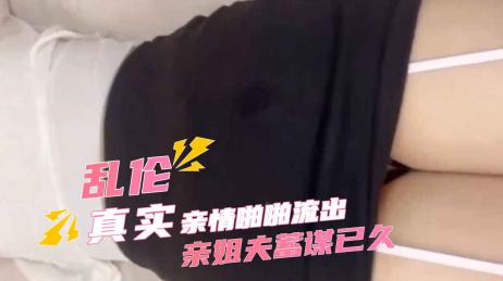 小姨子与亲姐夫乱伦 - 小姨子醉酒后被蓄谋已久的亲姐夫精虫上脑强暴淫荡风骚小姨子