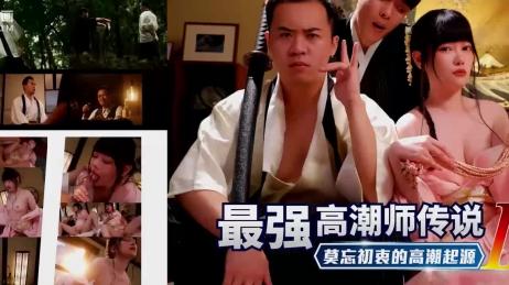 色控传媒 PH194 最强高潮师传说 3 莫忘初衷的高潮起源 - 赖昀希