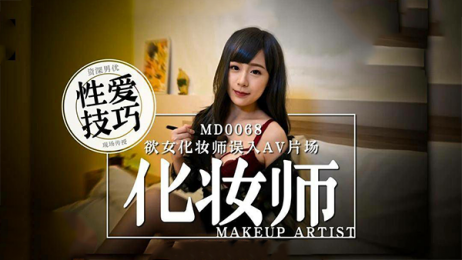麻豆传媒 MD0068 欲女化妆师误入AV片场，资深男优传授性爱技巧 - 林思妤