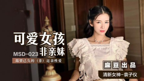 麻豆传媒 MDS023 可爱女孩非亲妹 渴望已久的非近亲性爱 - 袁子仪