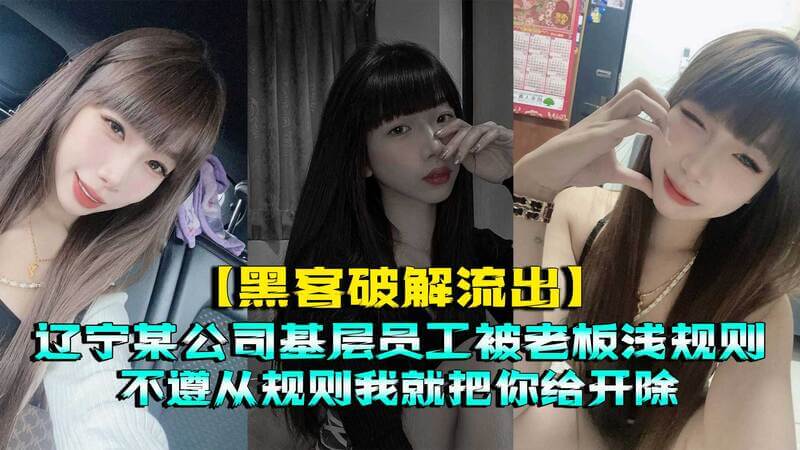 黑客破解黑料流出 辽宁一公司老板约基层员工口交 性爱视频自拍流出，吃瓜群众围观