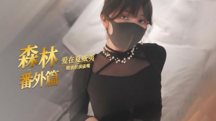 糖心Vlog HongKongDoll 玩偶姐姐 爱在夏威夷 森林番外篇