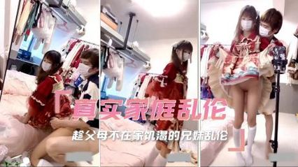 兄妹乱伦 饥渴的兄妹俩趁父母不在家在房间里偷尝禁果，被哥哥后入抽插无套内射了