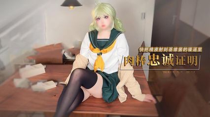 糖心Vlog 我的cosplay女友憧憬魔法少女，基维酱让我用肉棒证明忠诚，我把精液全射进她骚逼里了 - 鸡教练