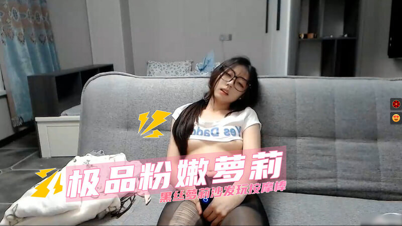 极品萝莉主播自拍，黑丝性感诱惑 用按摩棒自慰 摸乳抠逼 眼神色气满满 玩出新花样