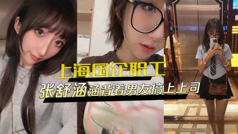 黑料外流 上海国企风波事件 张X涵 背着男友跟上司在外偷情，骚话连篇跟上司视讯