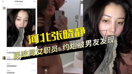 黑料外流 河北邢台民政局女职员，约炮视频外流被男友发现，帮人吃鸡巴吃的可起劲了 群众吃瓜！