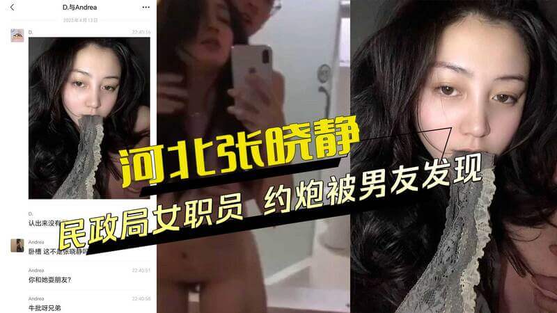 黑料外流 河北邢台民政局女职员，约炮视频外流被男友发现，帮人吃鸡巴吃的可起劲了 群众吃瓜！