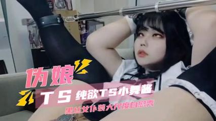 TS气质美人 推特上纯欲小舞酱，黑丝女仆装大尺度炮机插入菊花自慰秀，都被捅到翻白眼了