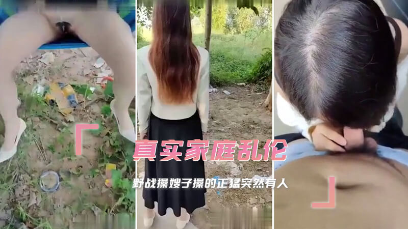 真实叔嫂乱伦，在野外与嫂子偷情，帮我口交完鸡巴 后入无套插入骚逼内射！