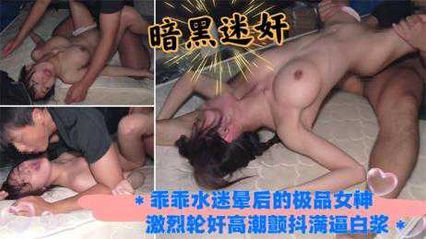 暗黑迷奸 粉嫩圆润美乳女神被乖乖水迷晕，被多次激烈强奸到高潮颤抖，被内射到都是白浆