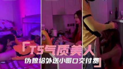 TS气质美人 伪娘用精湛的口交给外送小哥付费，外卖小哥受不了直接想后入肛交了