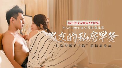 麻豆传媒 MAN0001 男友的私房早餐 - 苏清歌 陈凡骐