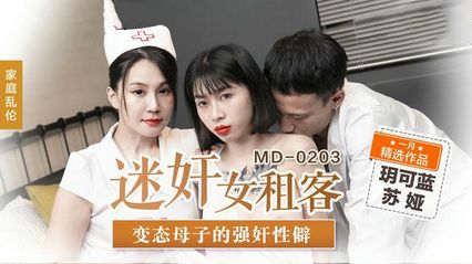 麻豆传媒 MD0203 迷奸女租客 - 苏娅 玥可岚