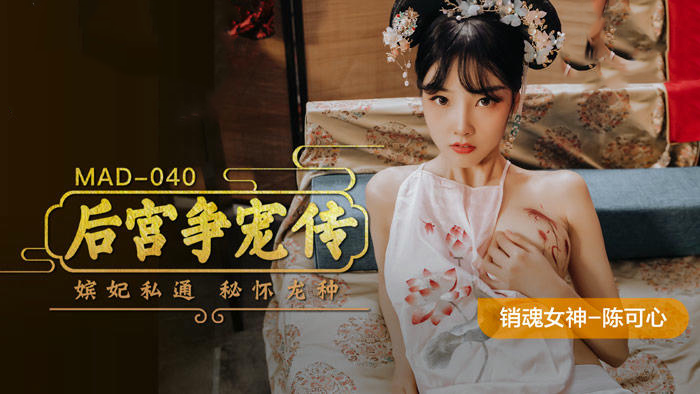 麻豆传媒 MAD040 后宫争宠传 - 陈可心