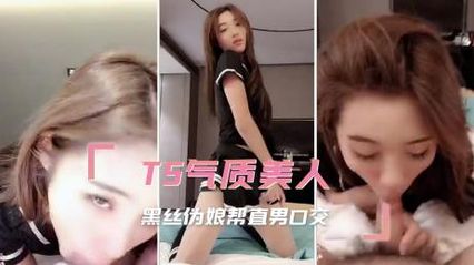 TS气质美人 黑丝伪娘细心口活帮直男的肉棒口交，魅惑眼神盯着直到精液都射出来