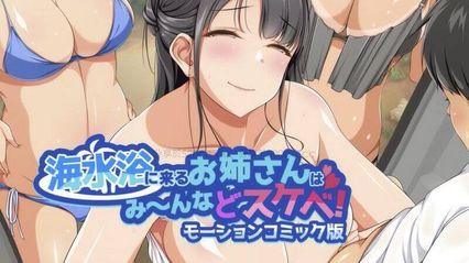 动态漫画版 来海边的女人都很淫荡！来海边被各种淫荡的姐姐给包围住要对我进行性指导