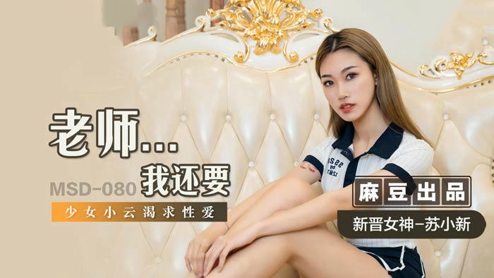 麻豆传媒 MSD080 老师…我还要 新人女优 - 苏小新