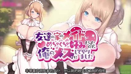 非常喜欢朋友家的女仆，所以就把她变成我的专属母狗了 Motion anime