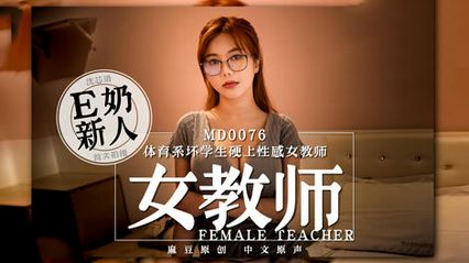 麻豆传媒 MD0076 体育系坏学生硬上性感女教师 - 沉芯语