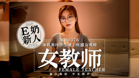麻豆传媒 MD0076 体育系坏学生硬上性感女教师 - 沉芯语