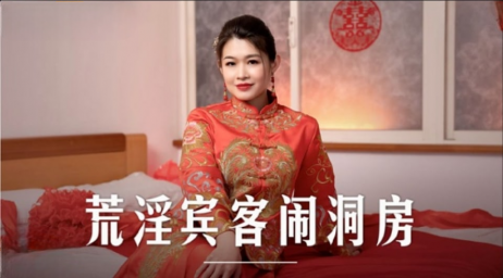 麻豆传媒 MD0232 荒淫宾客闹洞房 - 梁芸菲