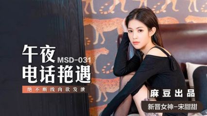 麻豆传媒 MSD031 午夜电话艳遇 新人女优 - 宋甜甜