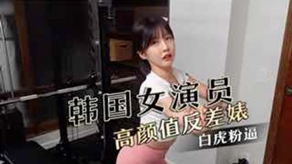 韩国高颜值反差婊女演员，有着极品身材大长腿白虎粉逼，被壮硕健身教练调情 舔逼 后入无套抽插内射