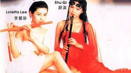 经典三级 玉女心经 李丽珍 舒淇