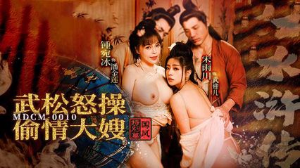 麻豆传媒 MDCM0010 武松怒操偷情大嫂 - 锺宛冰 宋雨川