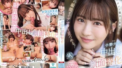 MIDA-306 中出正妹脸部特写！射进鲍鱼的那一刻，眼睛紧盯着你！有时甜美温柔有时冷酷地帮你自慰，射精瞬间都被看光光的主观视角小穴中出 小野六花