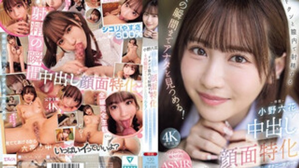 MIDA-306 中出正妹脸部特写！射进鲍鱼的那一刻，眼睛紧盯着你！有时甜美温柔有时冷酷地帮你自慰，射精瞬间都被看光光的主观视角小穴中出 小野六花