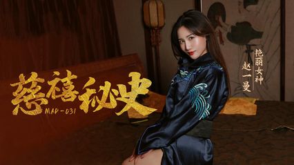 爱豆传媒 MAD031 慈喜秘史 - 赵一曼