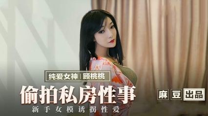 猫爪传媒 MMZ030 偷拍私房性事 - 顾桃桃