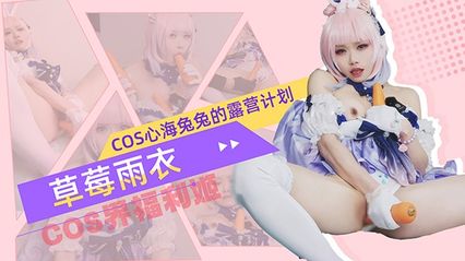coser界福利姬 草莓雨衣 cosplay 心海兔兔的露营计划，被邪恶的丘丘人调教，胡萝卜自慰抽插小穴 高潮呻吟