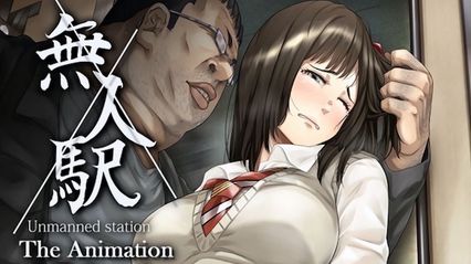 里番动画 無人車站 1