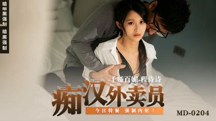麻豆传媒 MD0204 痴汉外送员 今日特餐 强制内射 - 程诗诗