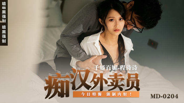 麻豆传媒 MD0204 痴汉外送员 今日特餐 强制内射 - 程诗诗