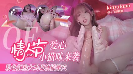 OF超人气福利姬 kittyxkum 情人节爱心小猫咪来袭 粉色肛塞 假鸡巴抽插嫩穴 高潮到阿黑颜翻白眼抽搐
